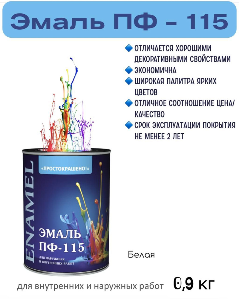 Эмаль ПФ-115 Простокрашено универсальная алкидная, Белая 0,8кг  #1