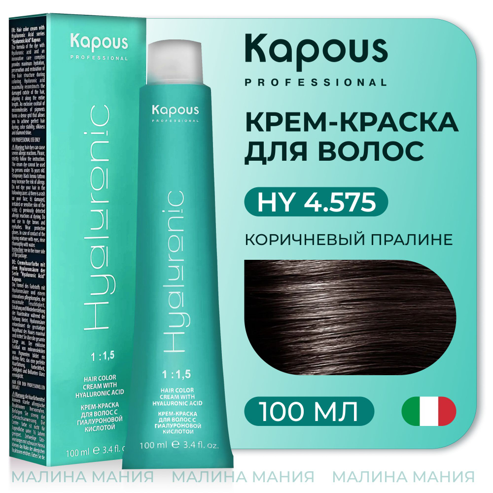 KAPOUS Крем-Краска HYALURONIC ACID4.575 с гиалуроновой кислотой для волос, Коричневый пралине, 100 мл #1