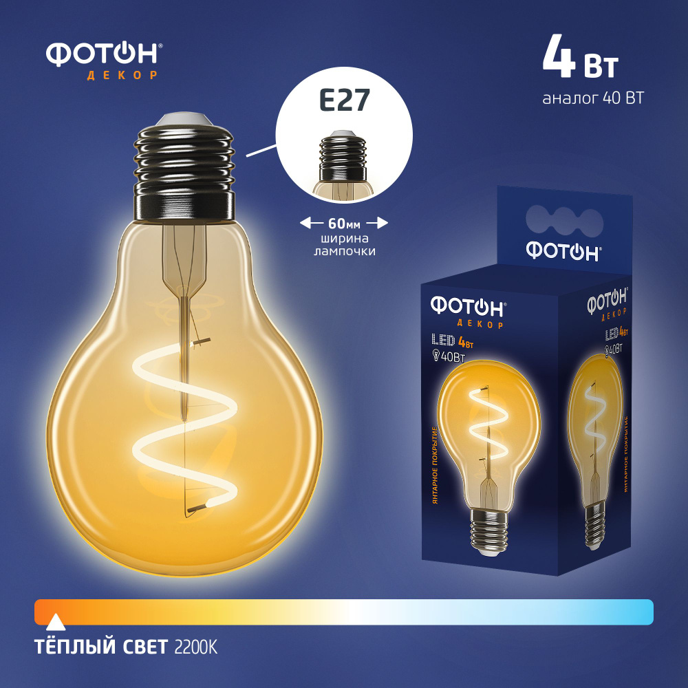 Лампочка светодиодная филаментная ФОТОН 4 Вт e27 теплый желтый свет, декоративная лофт  #1