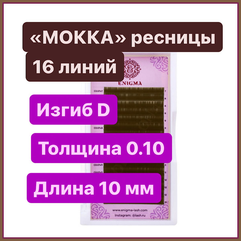 ENIGMA Ресницы для наращивания цвет "МОККА" D 0.10-10 мм (16 линий) коричневые (Энигма)  #1