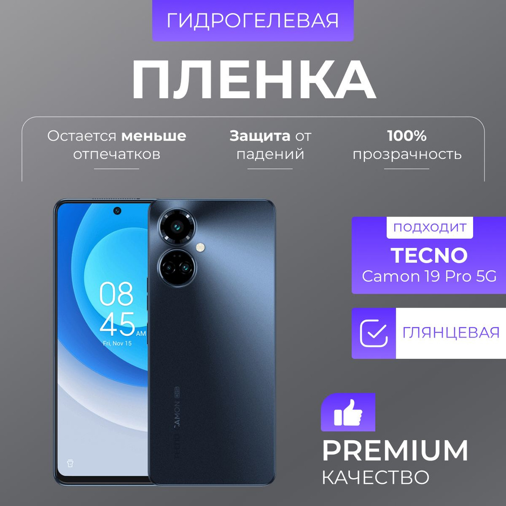 Гидрогелевая защитная пленка Tecno Camon 19 Pro 5G Глянец #1