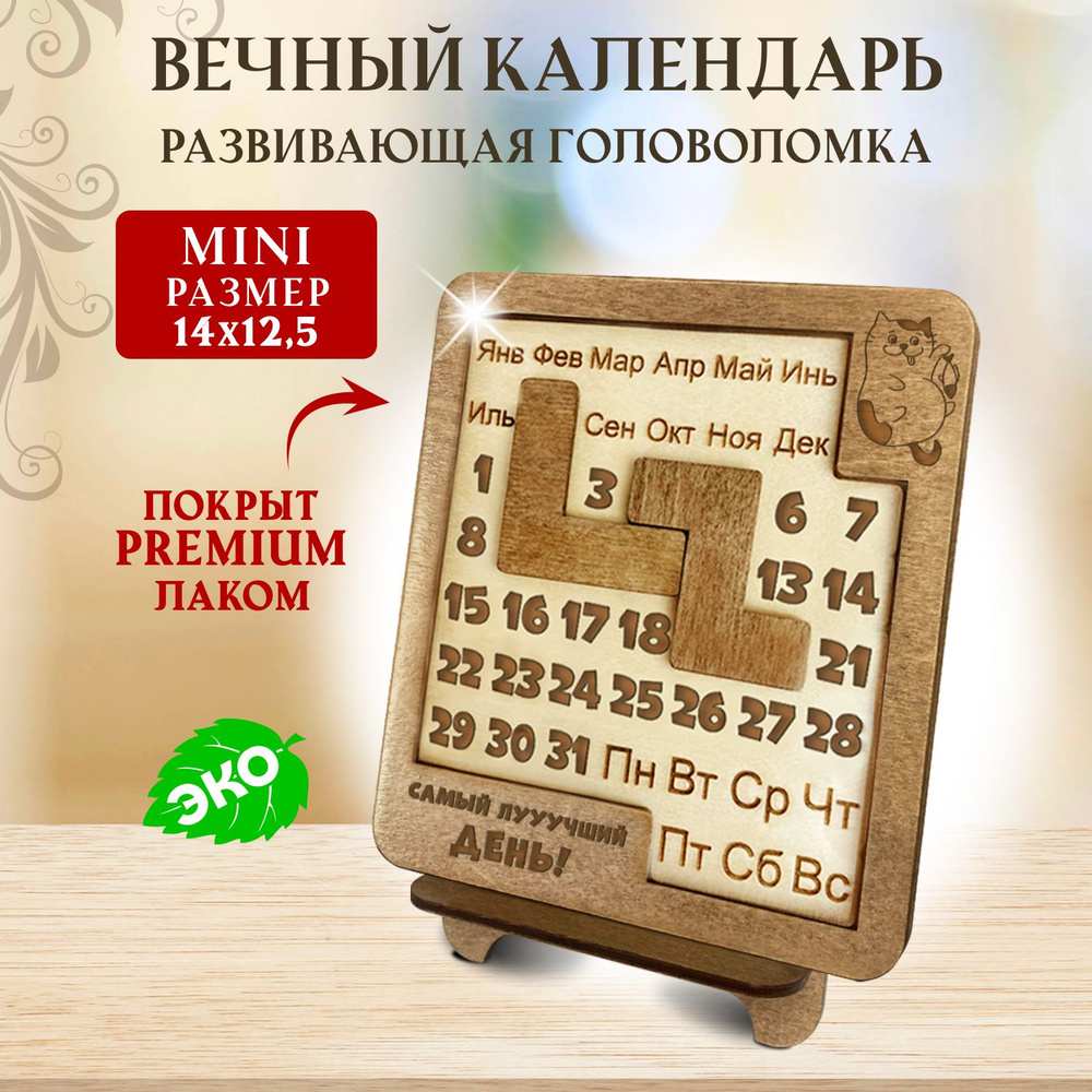 Вечный календарь - Головоломка. WoodenKing. Логическая настольная игра (Кот - маленький)  #1