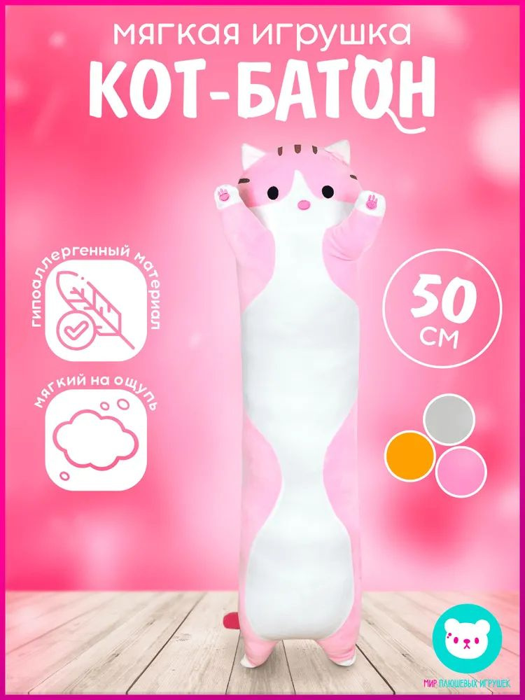 Мягкая игрушка Кот Батон розовый 50 см #1