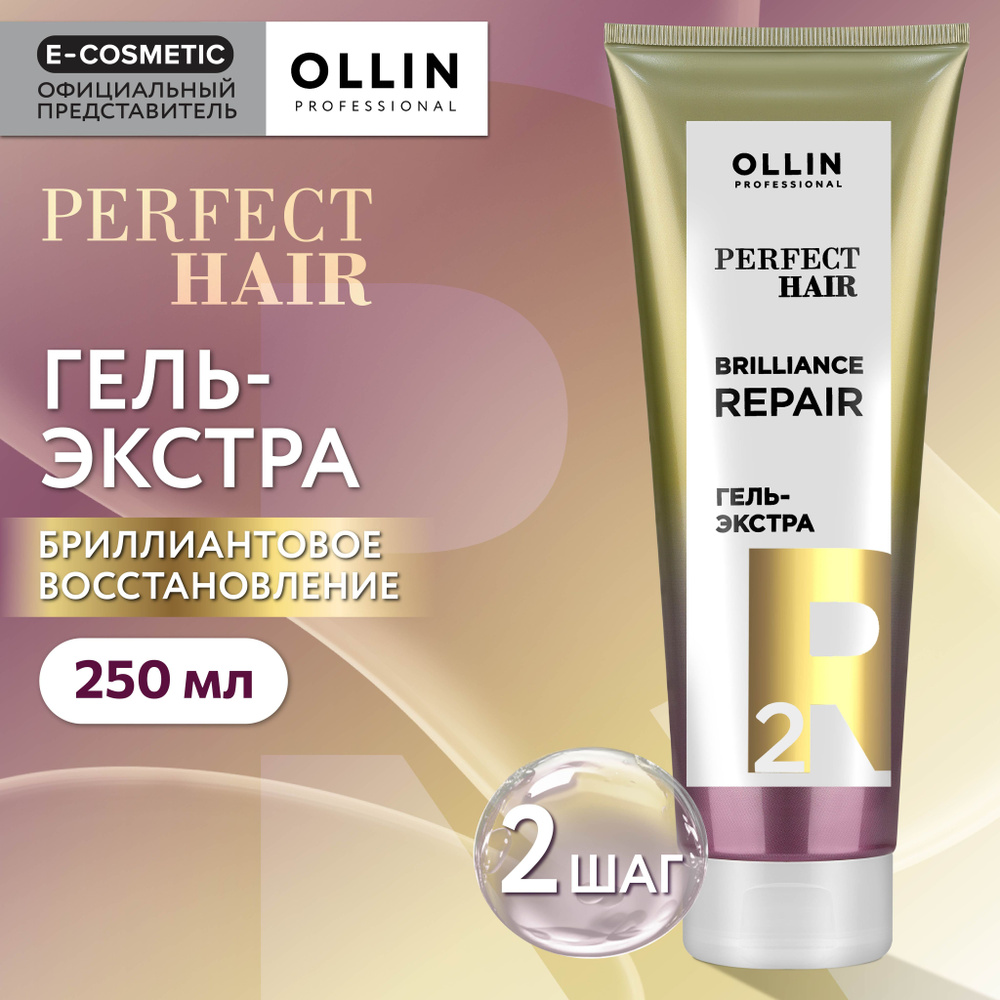 OLLIN PROFESSIONAL Гель-экстра PERFECT HAIR для восстановления волос brilliance repair step 2 250 мл #1