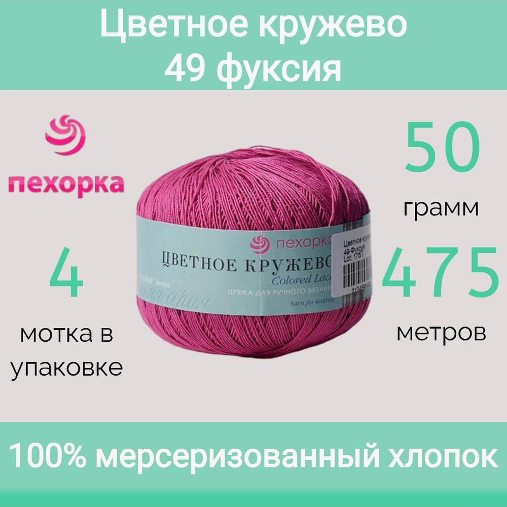 Пряжа Пехорка Цветное кружево 49 фуксия (50г/475м, упаковка 4 мотка)  #1