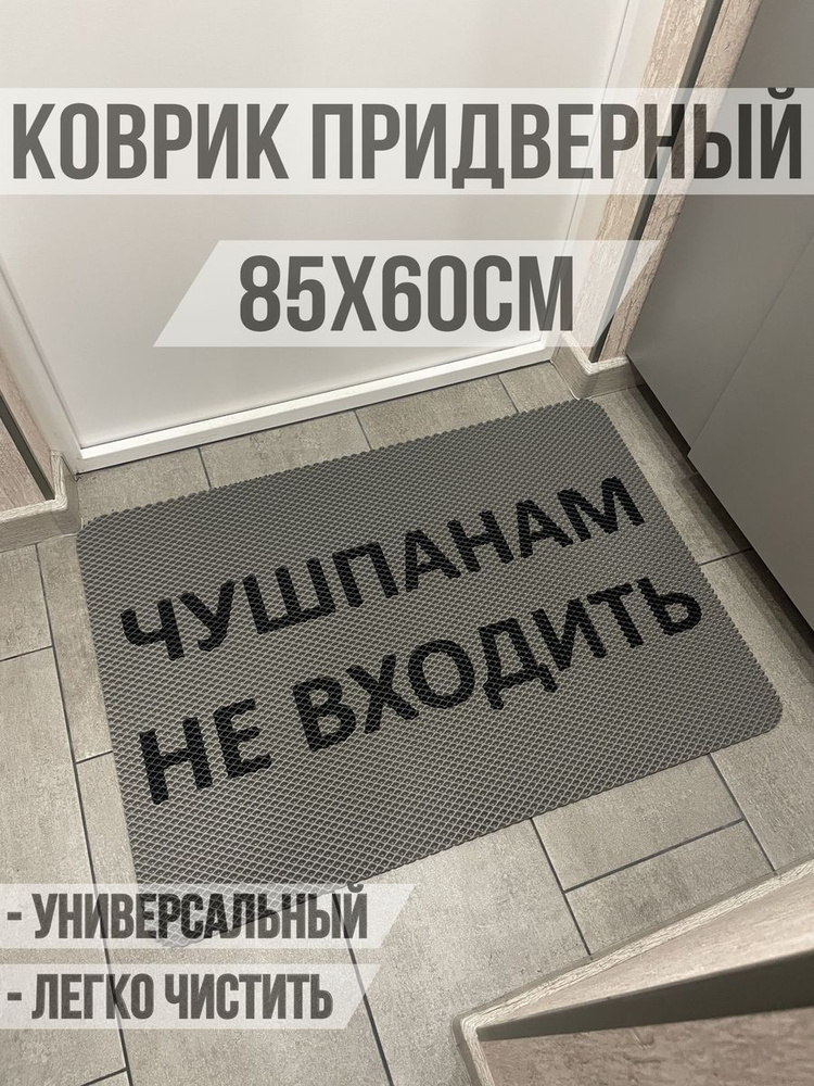 ЭВА коврик в прихожую с надписью чушпанам не входить 85х60  #1