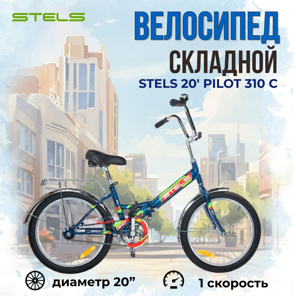 Велосипед складной Stels Pilot 310 C колеса 20" детский и подростковый двухколесный, городской  #1