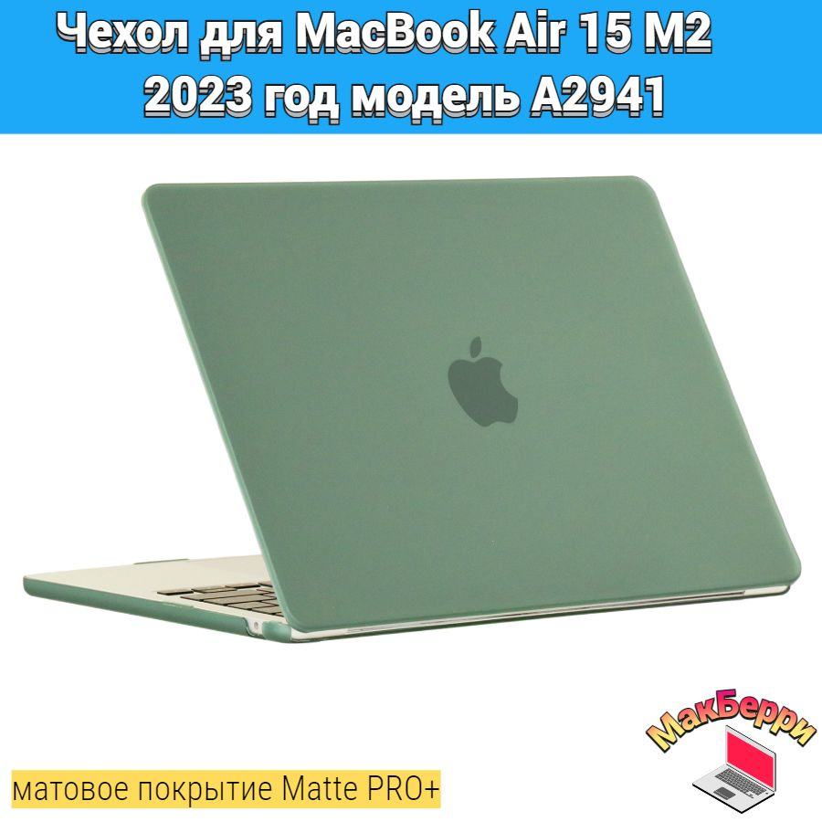 Чехол накладка кейс для Apple MacBook Air 15 M2 2023 год модель A2941 покрытие матовый Matte Soft Touch #1