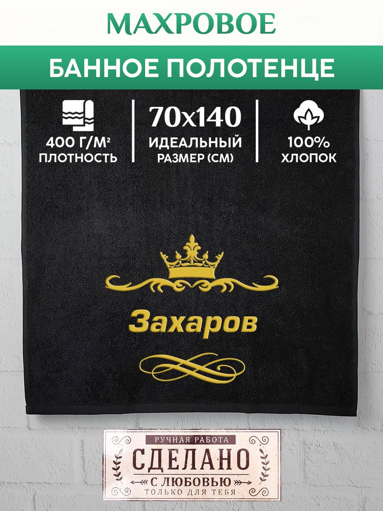 Алтын Асыр Полотенце для ванной Именное фамильное полотенце, Хлопок, Махровая ткань, 70x140 см, черный, #1