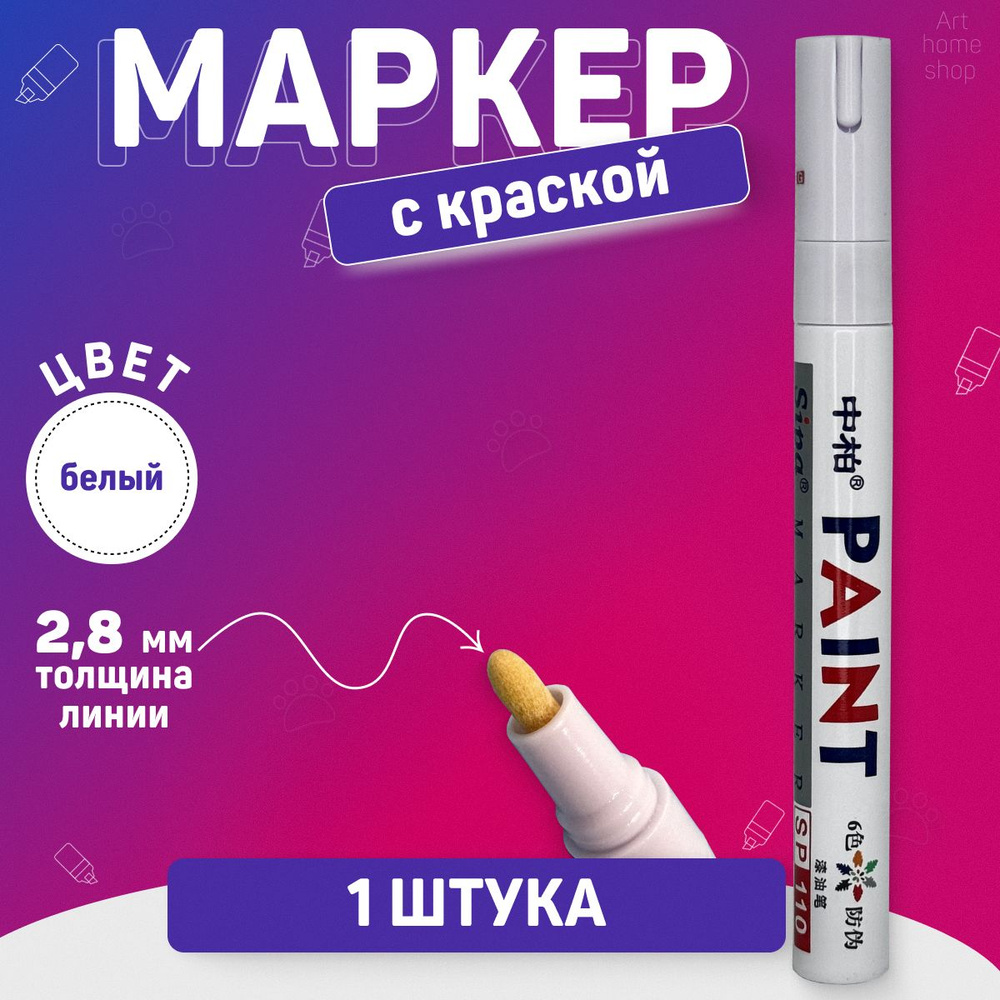 Маркер-краска Paint лаковый, для строительства, толщина 4 мм, цвет белый,  #1