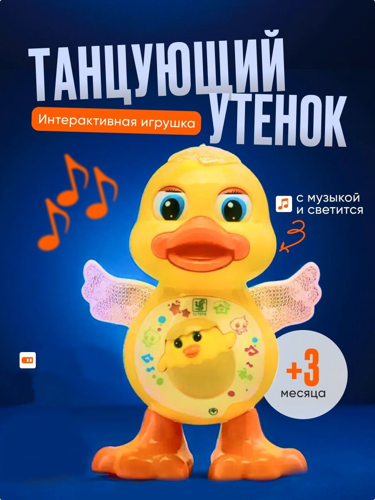 Игрушка для малышей "Танцующий Утенок" световые и звуковые эффекты  #1