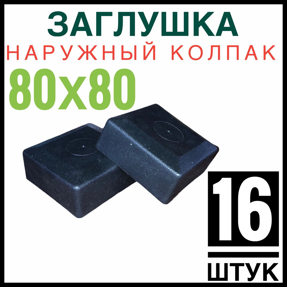 Колпак на столб 80х80 16 штук (заглушка) #1