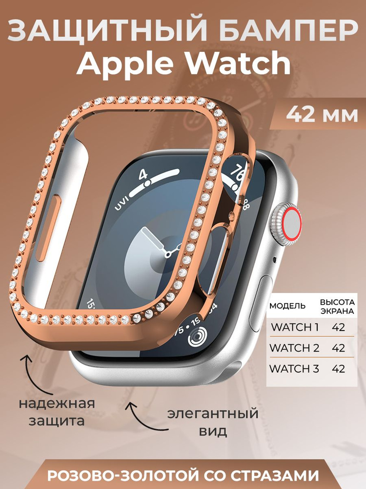 Защитный бампер для Apple Watch 42 мм, со стразами, розово-золотой  #1