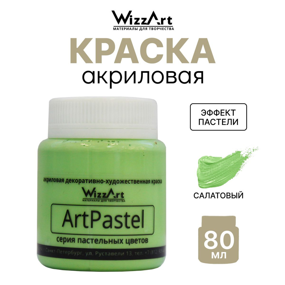 Акриловая краска ArtPastel Wizzart 80 мл, пастель, по ткани, бумаге, для декорирования, салатовая, 1 #1