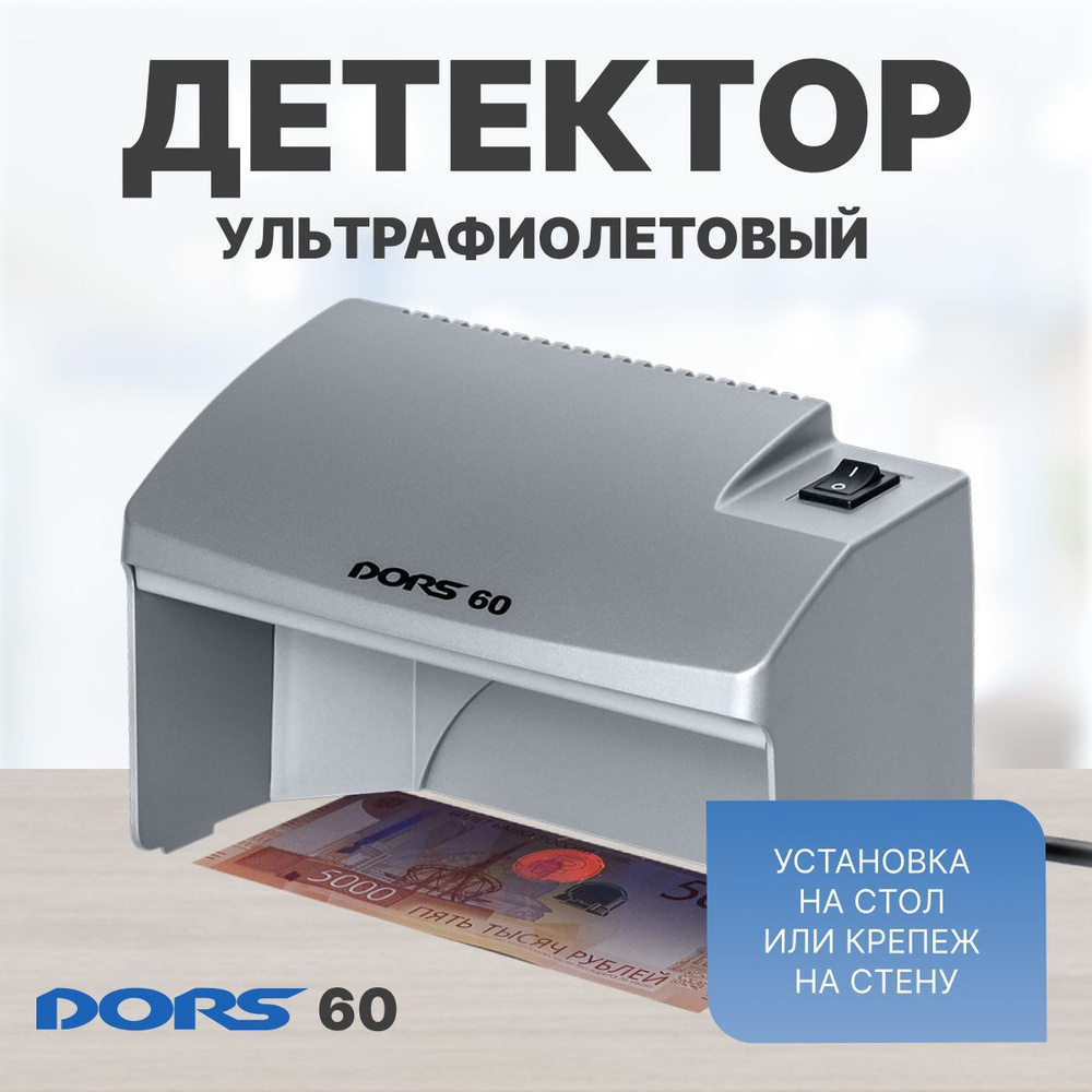 DORS 60 ультрафиолетовый просмотровый детектор серый #1