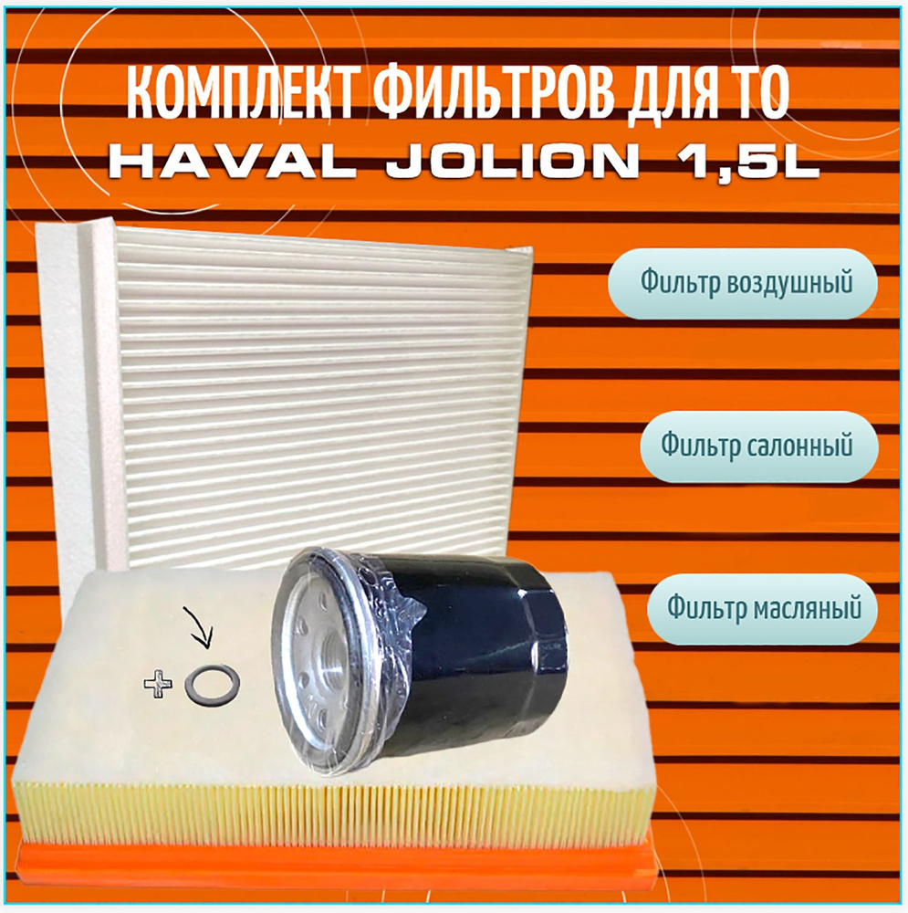 Комплект Фильтров для ТО HAVAL Jolion 1,5L (150 л.с.) #1