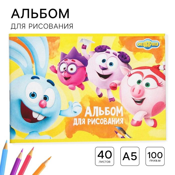 Альбом для рисования А5, 40 листов 100 г/м, на скрепке, Смешарики  #1