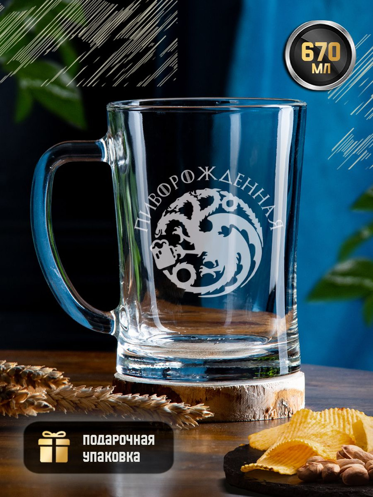Пивная кружка с гравировкой "Пиворожденная", 670 мл, креативная кружка (стакан) для пива, коктейлей, #1