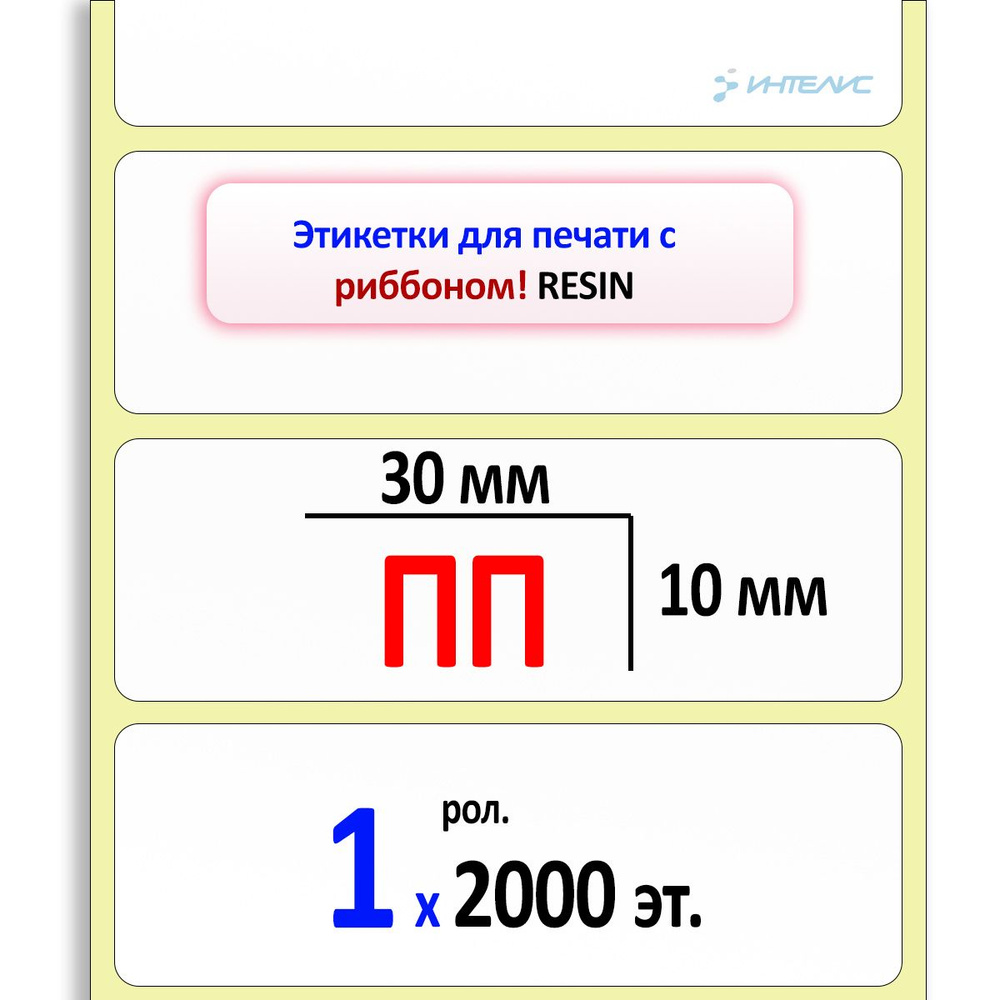 Термотрансферные этикетки 30х10 мм ПП (полипропилен). 2000 этикеток в ролике, втулка 40 мм.  #1