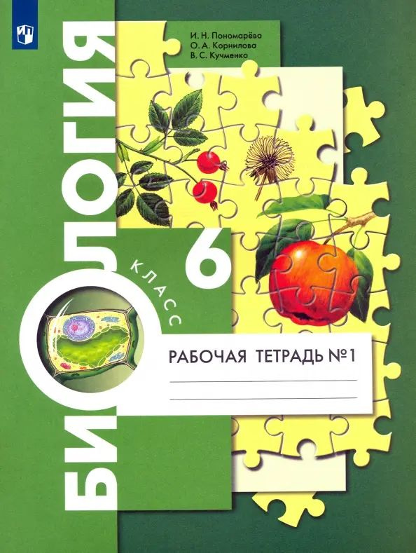 Биология. 6 класс. Рабочая тетрадь. В 2-х частях. Часть 1. ФГОС. 2021 год. | Пономарева Ирина Николаевна, #1