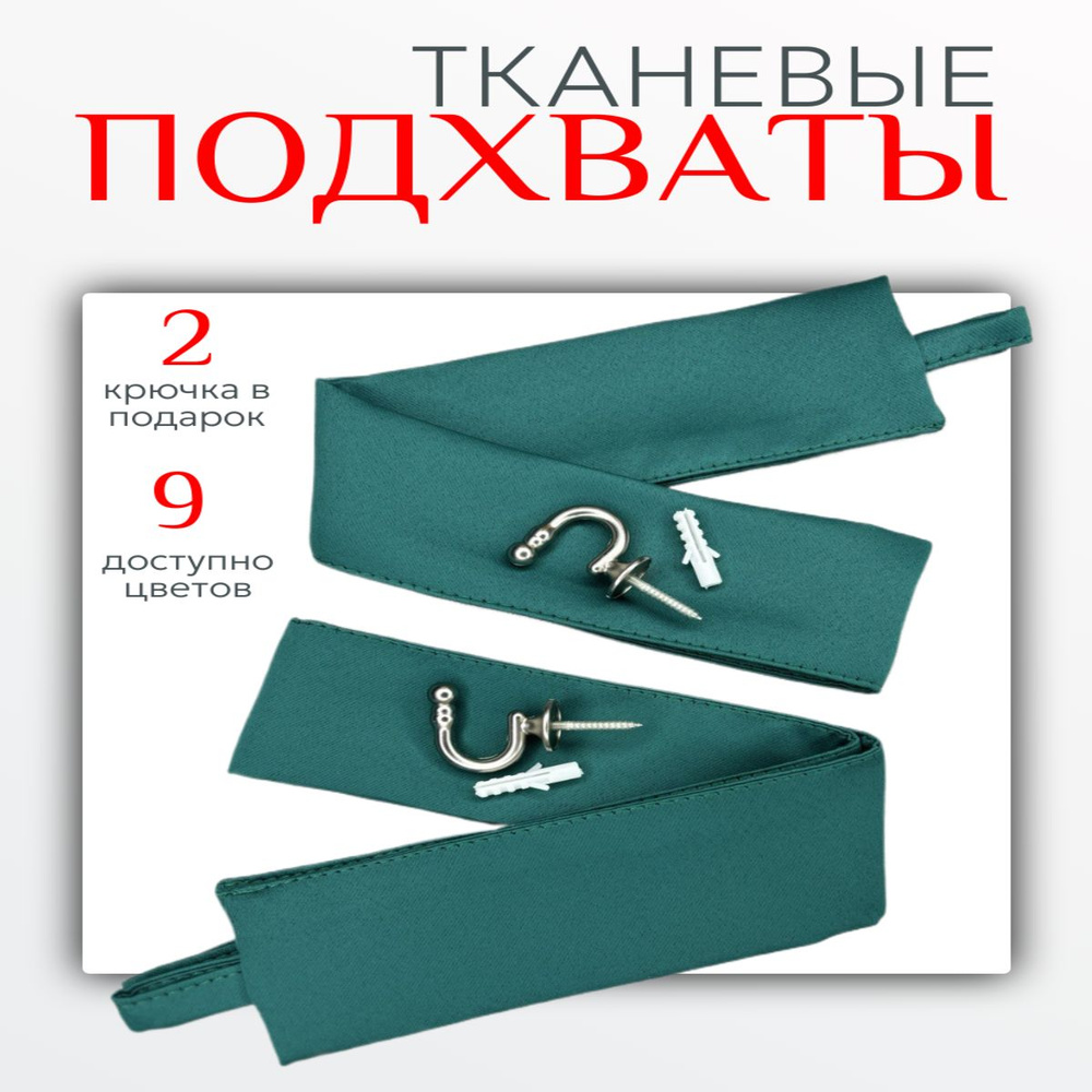 Подхваты тканевые для штор 2 штуки и крючки металлические изумрудный  #1