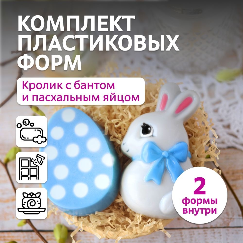 Набор пластиковых форм "Кролик упитанный и яйцо пасхальное" для мыловарения, свечей, бетона, гипса, шоколада #1