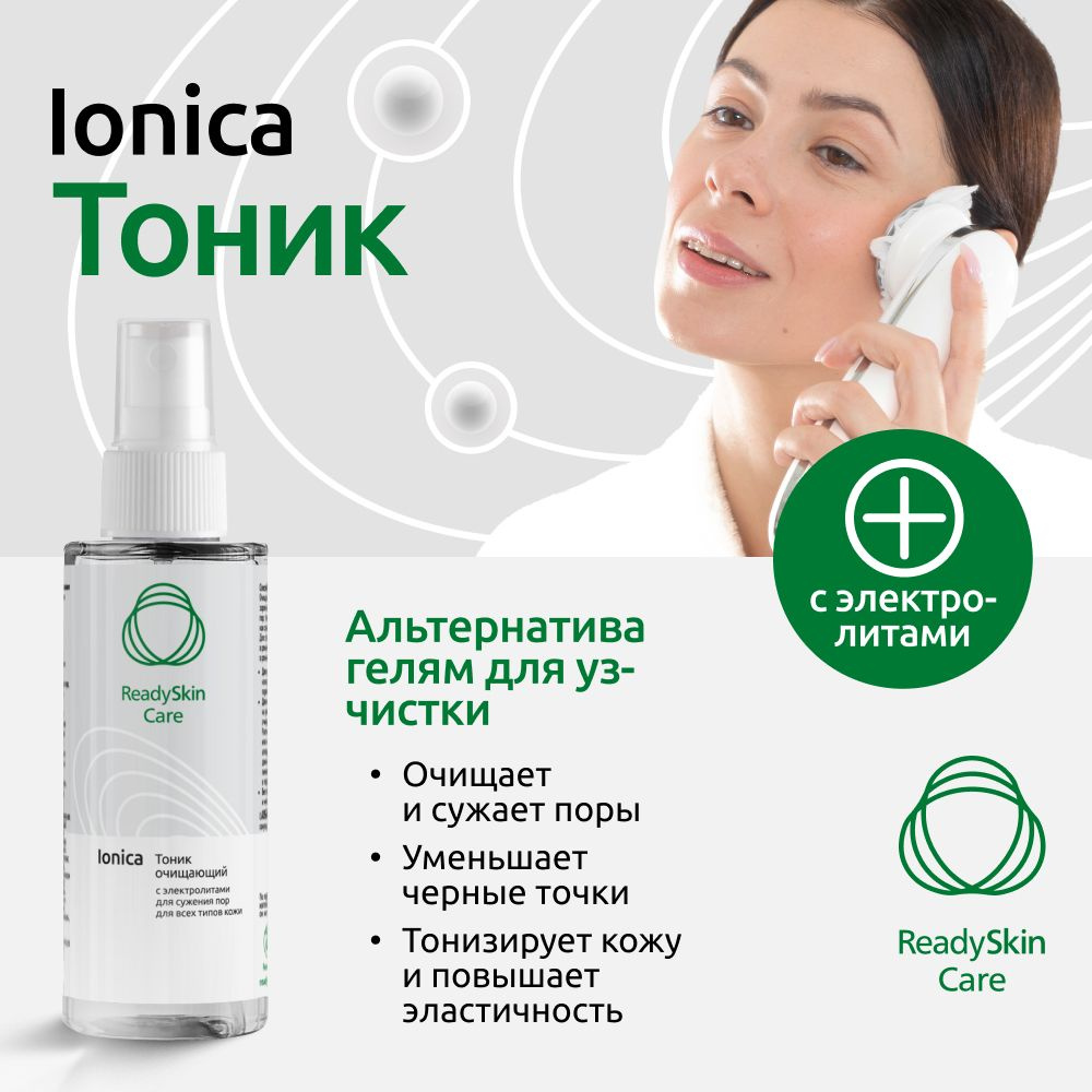 Readyskin Care Ionica / Тоник очищающий для сужения пор, с электролитами и растительными экстрактами #1