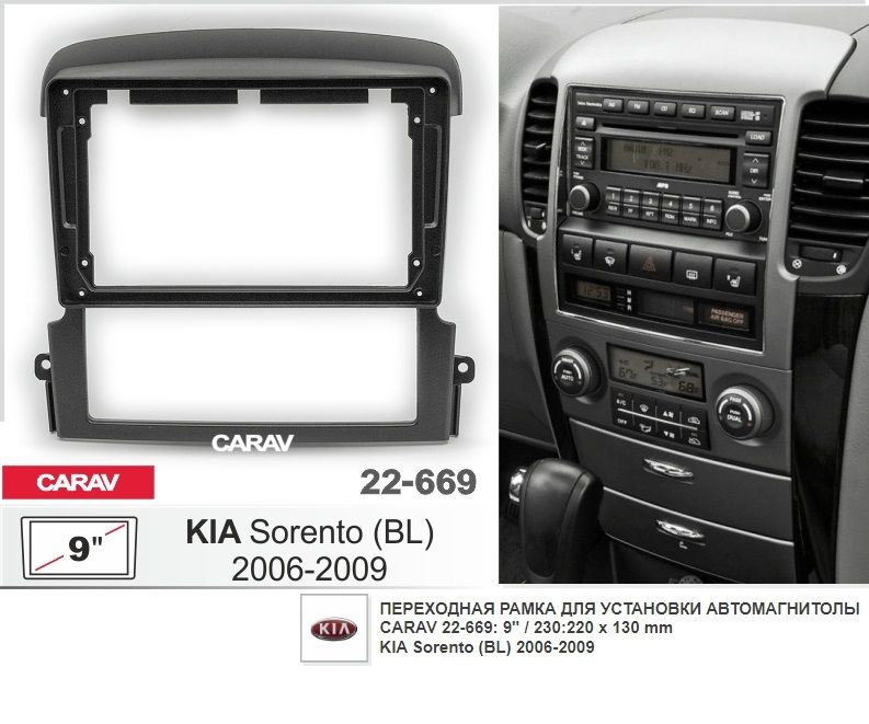 Монтажная рамка CARAV 22-669 (9" KIA Sorento (BL) 2006-2009 / черный цвет) #1