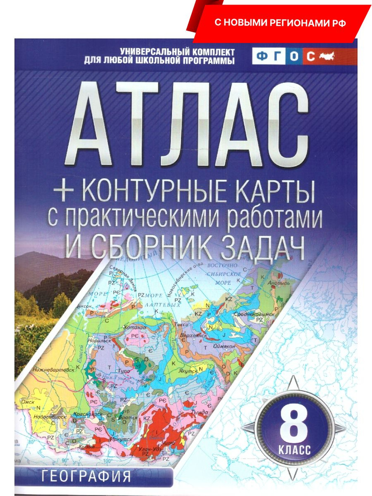 География 8 класс. Атлас + контурные карты. ФГОС | Ольга Крылова  #1