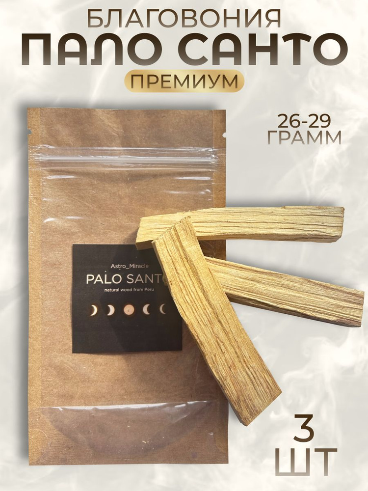 Благовония Пало Санто Palo Santo из Перу 3 большие палочки 25-30 гр  #1