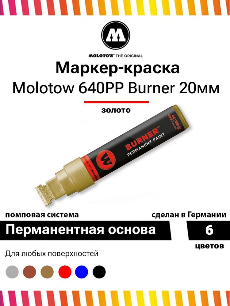 Перманентный маркер-краска Molotow burner paint 640PP 640499 золото 20 мм  #1