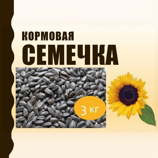 Семечка Кормовая #1