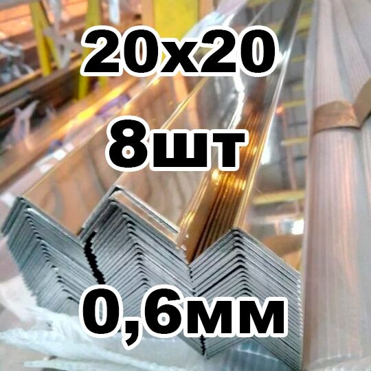 уголок из нержавеющей стали внутренний 20*20 толщина 0,6 зеркальный  #1