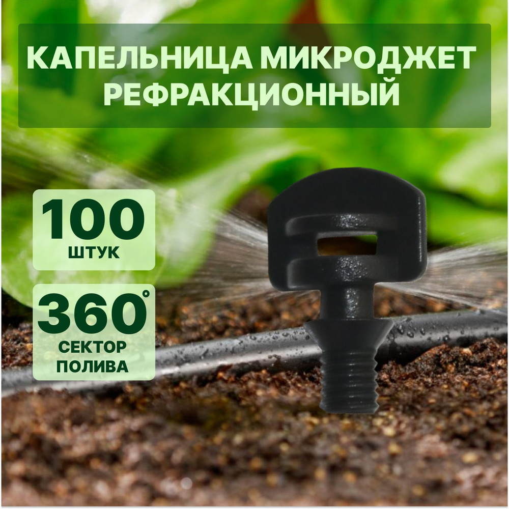 Капельница - микроджет рефракционный, сектор полива 360 градусов, 100шт  #1