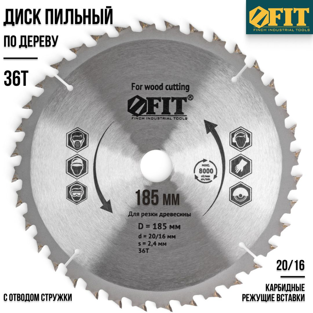 FIT FINCH INDUSTRIAL TOOLS Диск пильный 185 x 2.4 x 16, 20; 36  зуб. #1