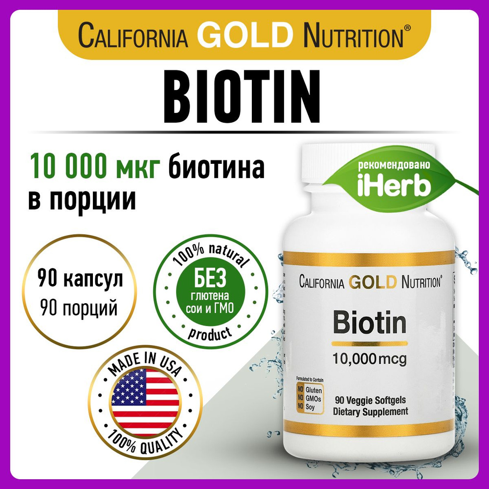 California Gold Nutrition Biotin 10.000mgc, Биотин, 90 капсул, витамины для кожи, для ногтей, для роста #1