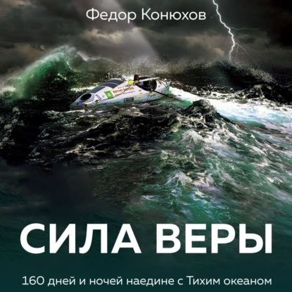 Сила веры. 160 дней и ночей наедине с Тихим океаном | Конюхов Федор Филиппович | Электронная аудиокнига #1