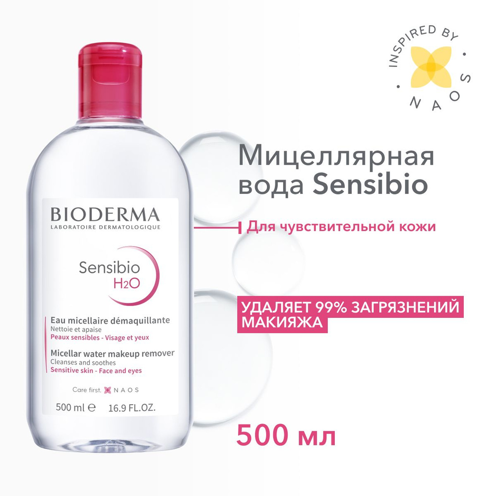 Bioderma Sensibio H2O мицеллярная вода для очищения нормальной и чувствительной кожи лица, 500 мл  #1