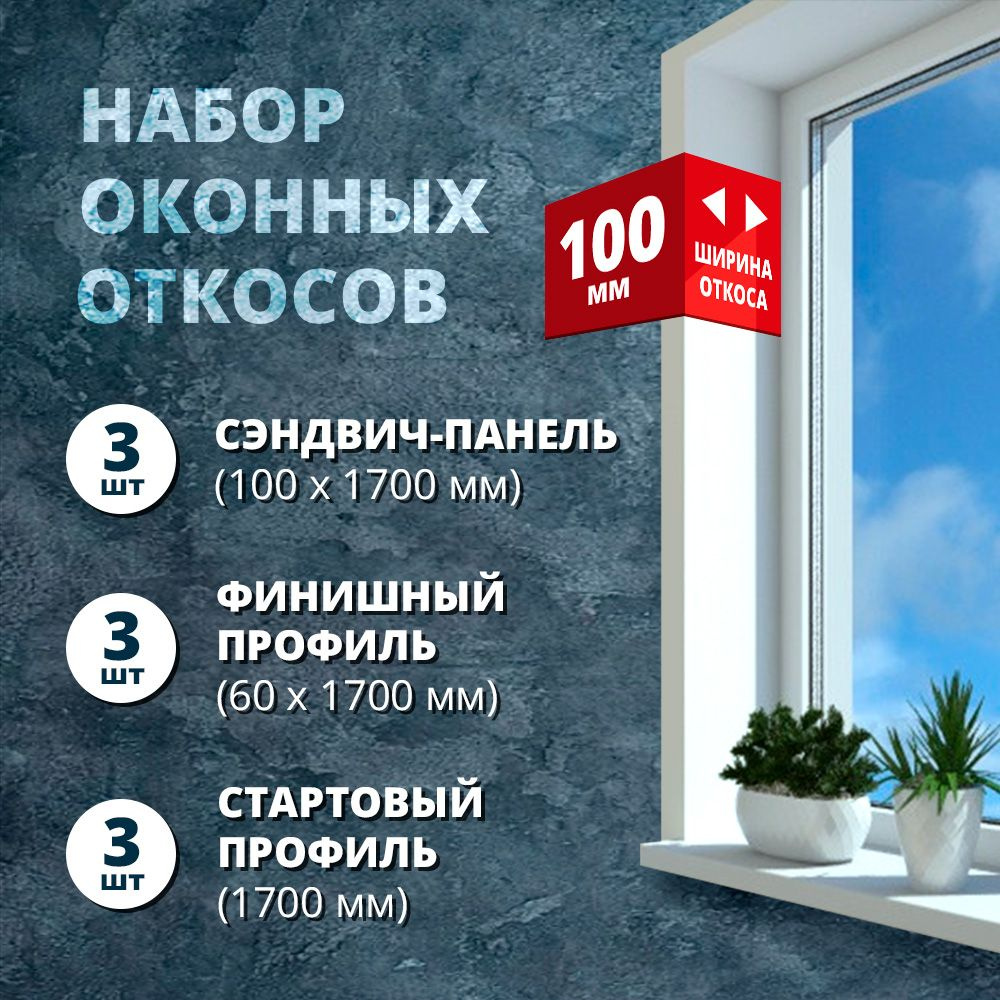 Набор откосов для окон, 100 х 1700 мм, 3 шт (сэндвич-панель, стартовый профиль, F-профиль)  #1