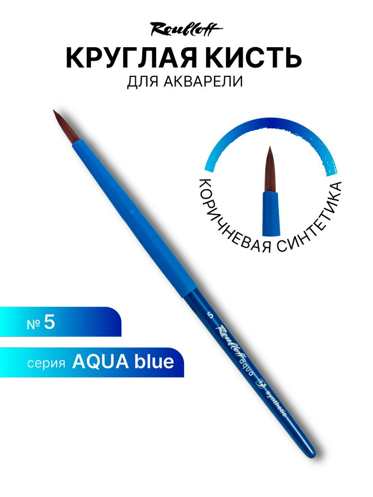 Кисть художественная для рисования Roubloff Aqua Blue round синтетика круглая обойма soft-touch ручка #1