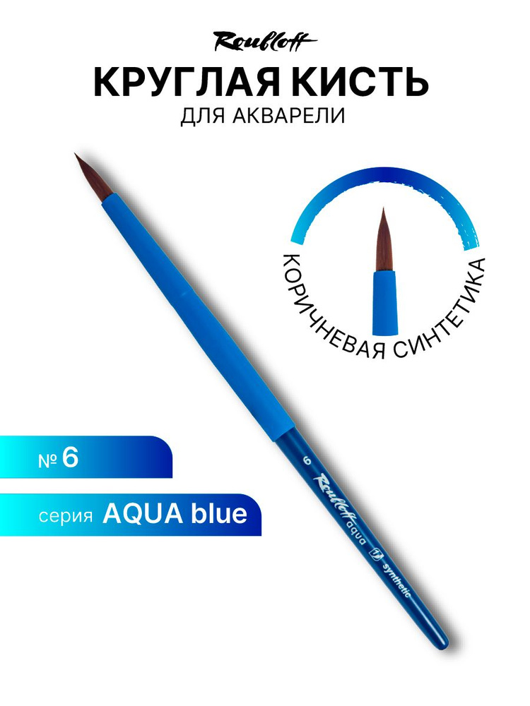 Кисть художественная для рисования Roubloff Aqua Blue round синтетика коричн. круглая обойма soft-touch #1