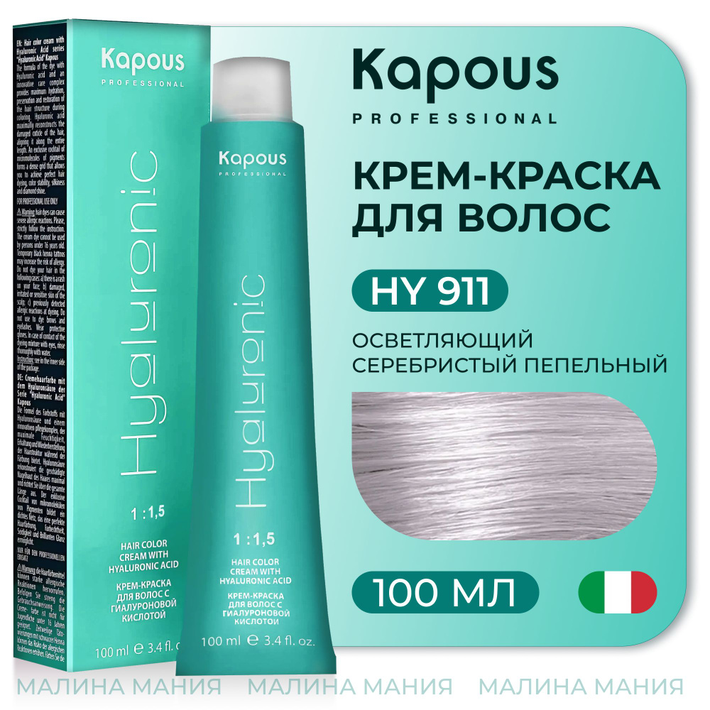 KAPOUS Крем-Краска HYALURONIC ACID911 с гиалуроновой кислотой для волос, Осветляющий серебристый пепельный, #1