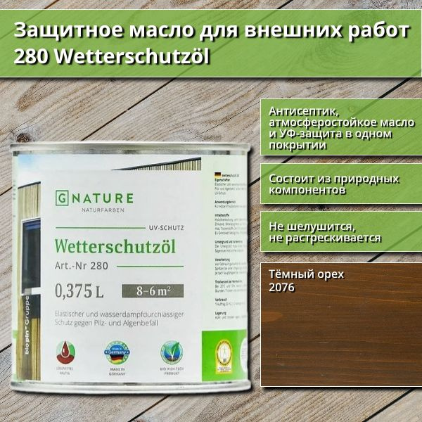 Защитное масло для внешних работ GNature 280 Wetterschutzol, 0.375 л, цвет 2076 Тёмный орех  #1