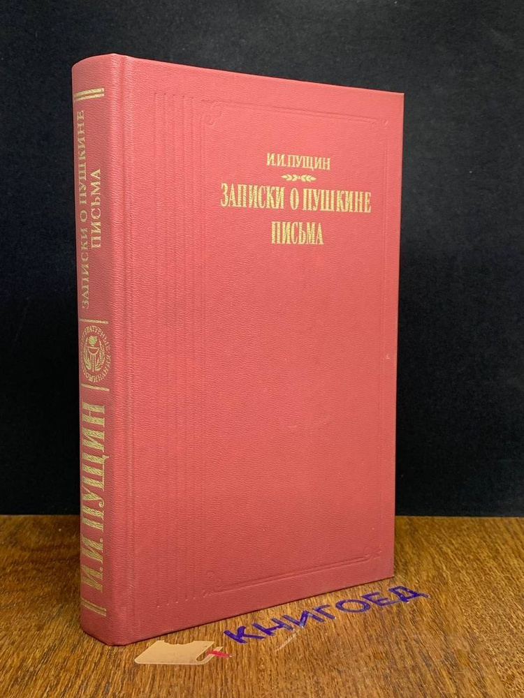Записки о Пушкине. Письма #1