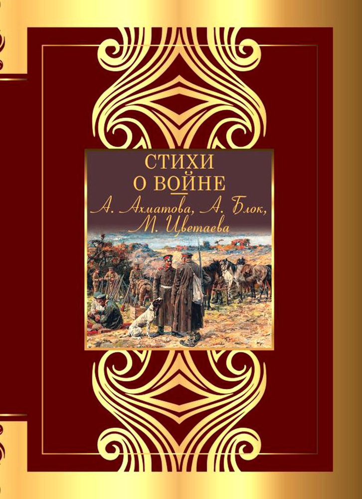 Стихи о войне: сборник | Ахматова Анна Андреевна, Цветаева Марина Ивановна  #1