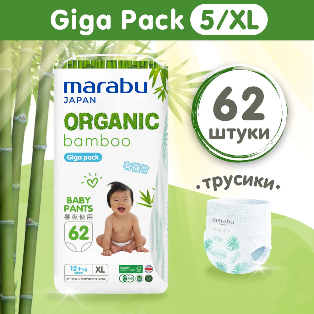Подгузники-трусики MARABU Organic bamboo, GIGA PACK, размер XL (12+ кг), 62 шт,  #1