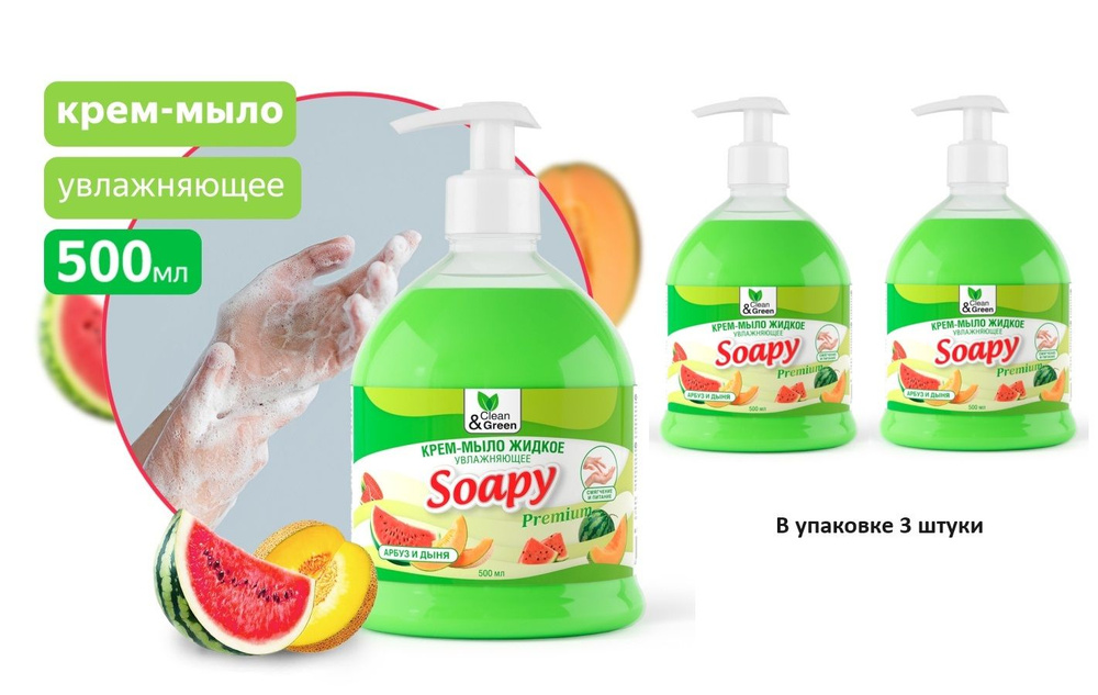 Крем-мыло жидкое "Soapy" Premium "арбуз и дыня" увлажняющее с дозатором 500 мл. Clean&Green - 3 штуки #1