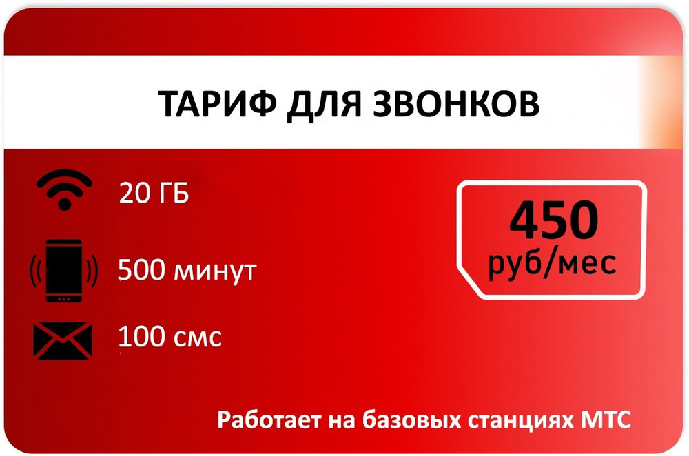 SIM-карта Для звонков 500мин и 20гб интернета АП 450руб (Вся Россия)  #1