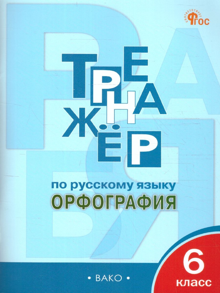 Тренажёр по Русскому языку 6 класс. Орфография. Новый ФГОС | Александрова Елена Сергеевна  #1