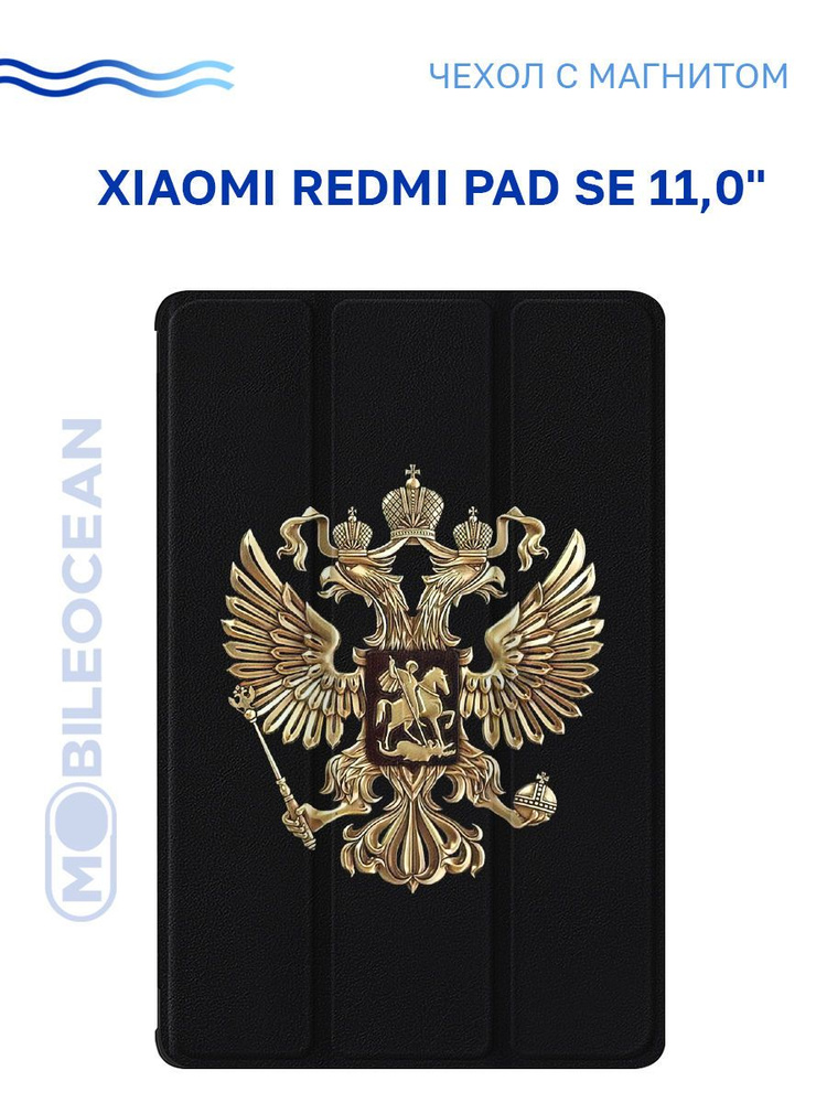 Чехол для Xiaomi Redmi Pad SE (11.0") с рисунком, с магнитом, черный с принтом ГЕРБ КОНТРАСТНЫЙ / Ксиоми #1